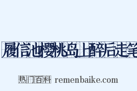 履信池樱桃岛上醉后走笔是什么意思的图片
